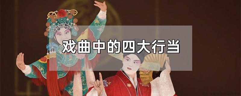 戏曲中的四大行当
