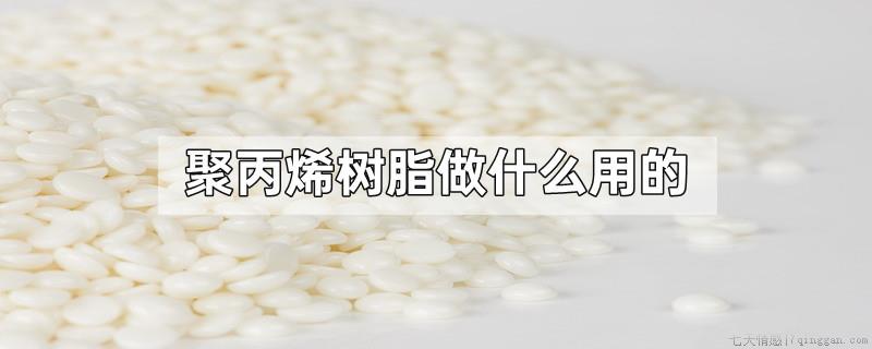聚丙烯树脂做什么用的