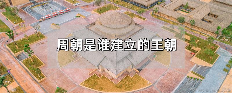 周朝是谁建立的王朝
