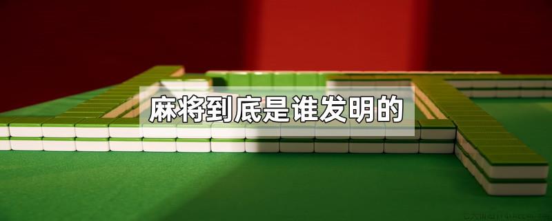 麻将到底是谁发明的