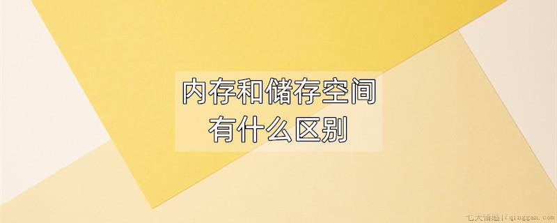 内存和储存空间有什么区别