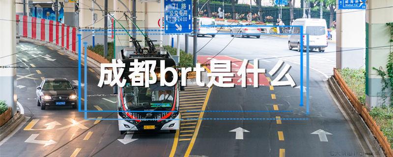 成都brt是什么