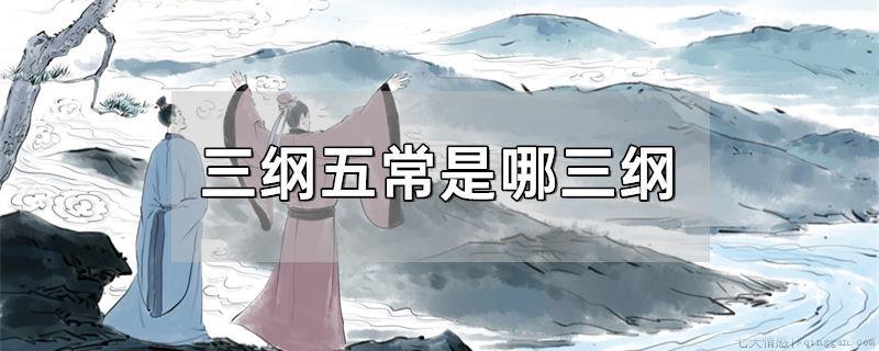 三纲五常是哪三纲