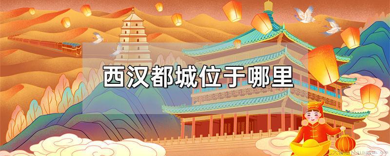 西汉都城位于哪里