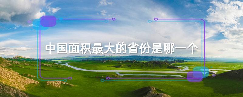 中国面积最大的省份是哪一个