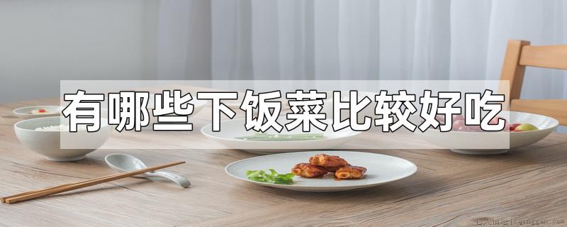 有哪些下饭菜比较好吃