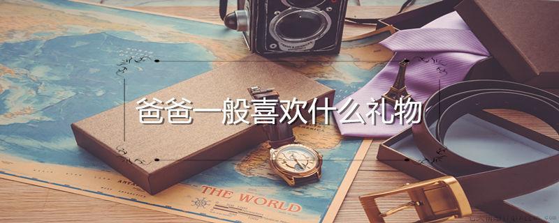 爸爸一般喜欢什么礼物