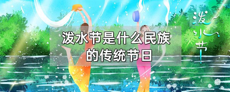泼水节是什么民族的传统节日