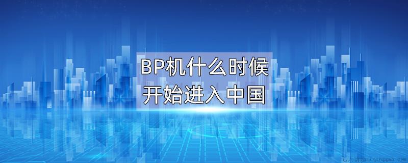 BP机什么时候开始进入中国