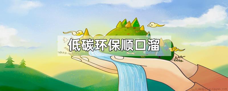 低碳环保顺口溜