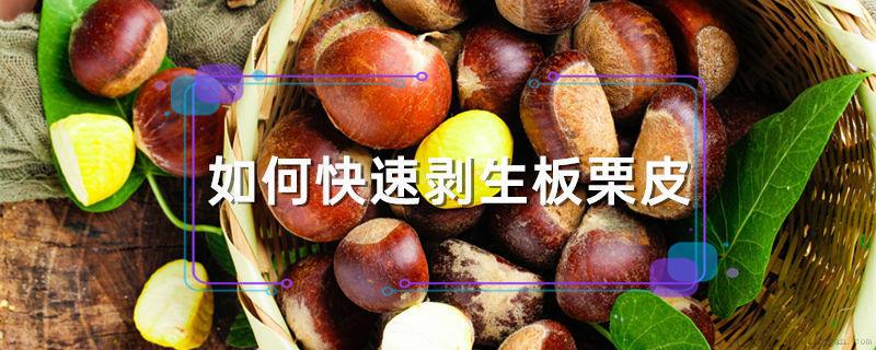 如何快速剥生板栗皮