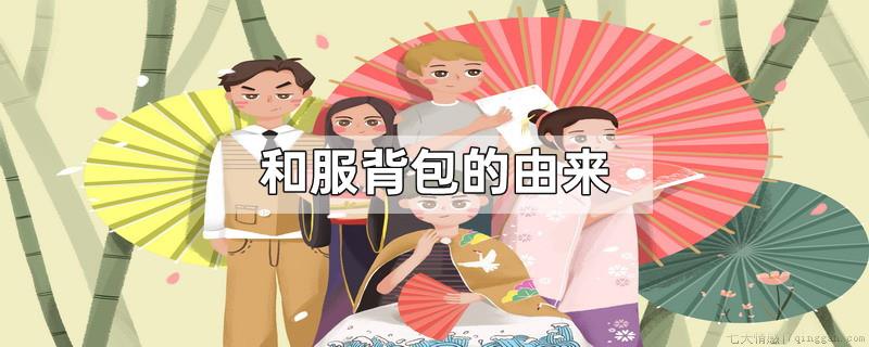 和服背包的由来