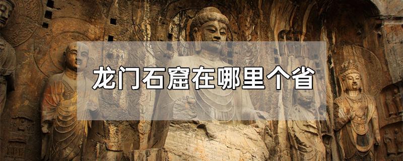 龙门石窟在哪里个省