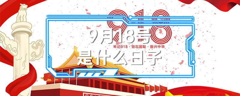 9月18号是什么节