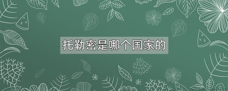 托勒密是哪个国家的