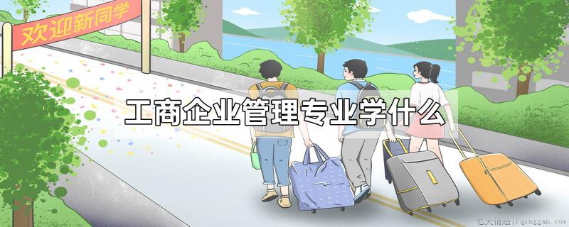 工商企业管理专业学什么