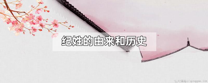 纪姓的由来和历史