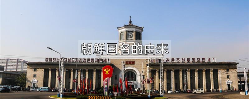 朝鲜国名的由来