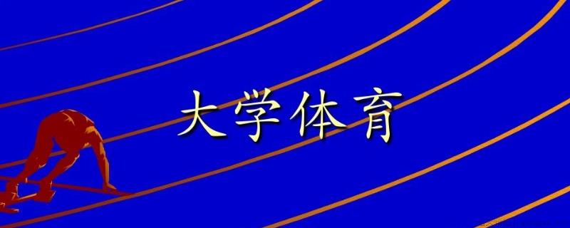 大学体育是什么和什么的衔接点