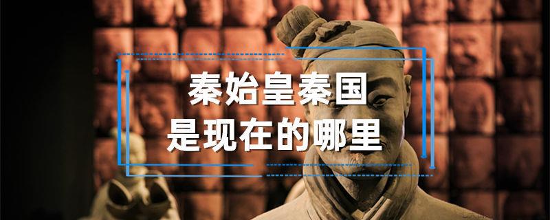 秦始皇秦国是现在的哪里