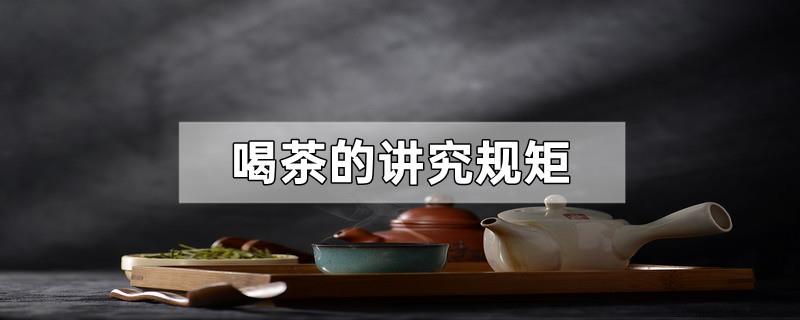 喝茶的讲究规矩