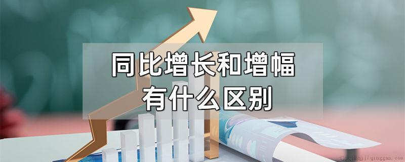 同比增长和增幅有什么区别