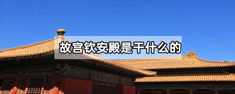 故宫钦安殿是干什么的