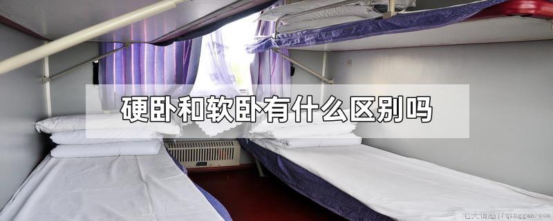 硬卧和软卧有什么区别吗