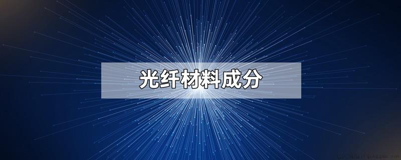 光纤材料成分