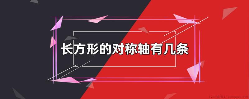 长方形的对称轴有几条