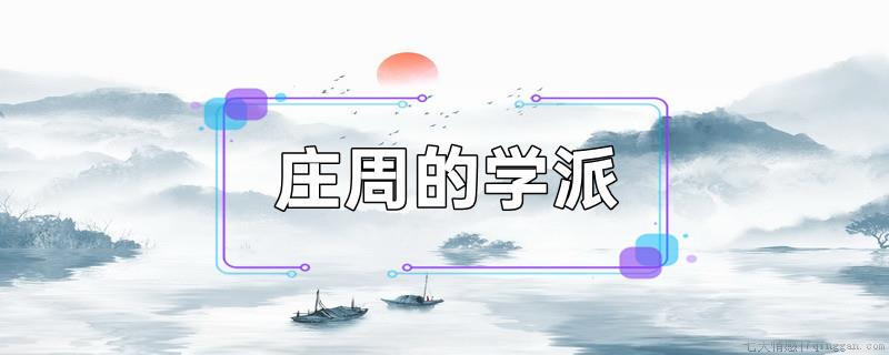 庄周的学派