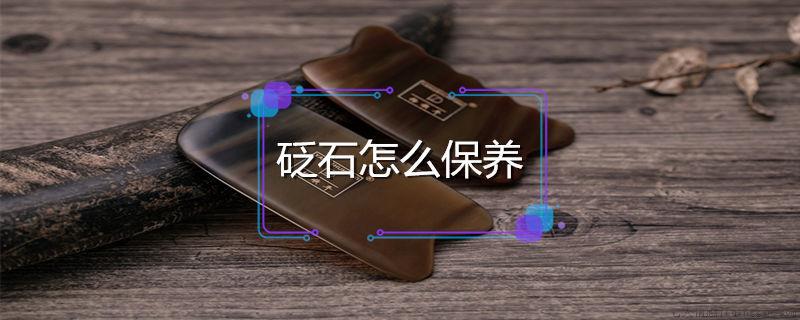 砭石怎么保养