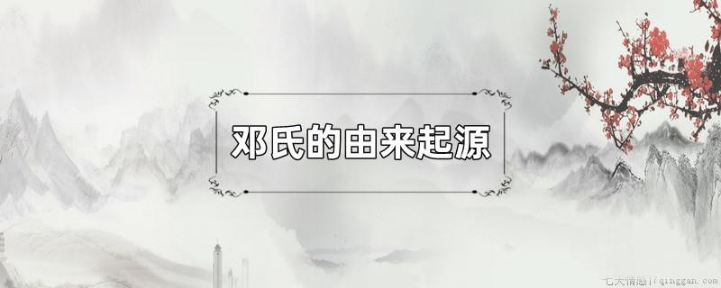 邓氏的由来起源