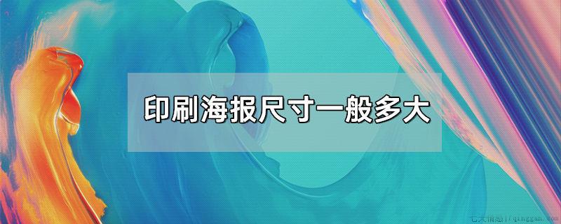 印刷海报尺寸一般多大