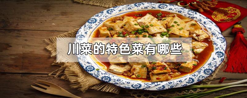 川菜的特色菜有哪些