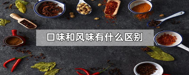 口味和风味有什么区别