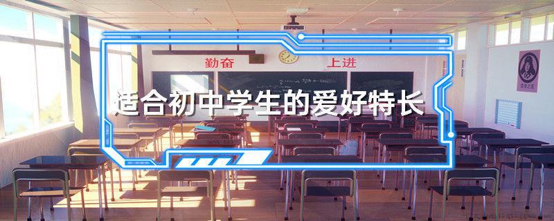 适合初中学生的爱好特长