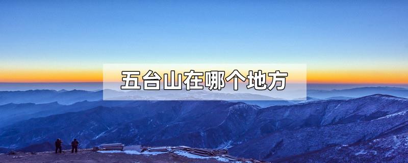 五台山在哪个地方