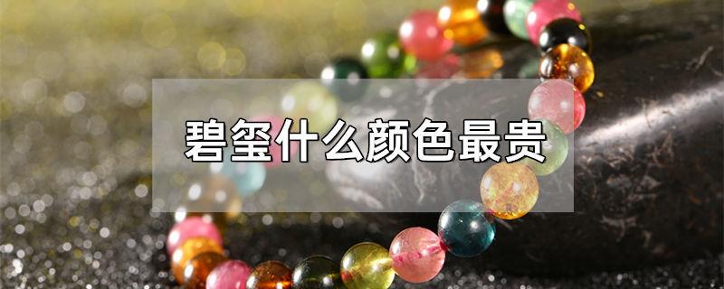 碧玺什么颜色最贵