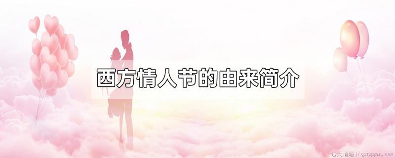 西方情人节的由来简介