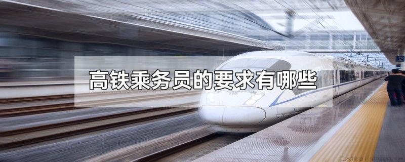 高铁乘务员的要求有哪些