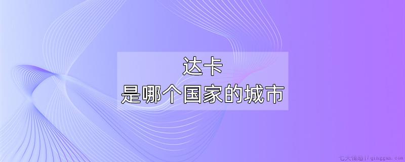 达卡是哪个国家的城市