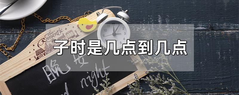 子时是几点到几点