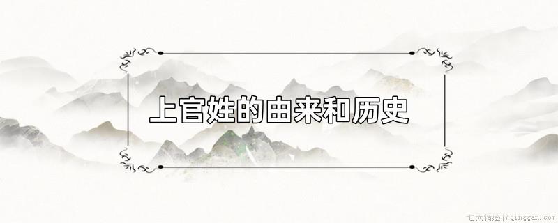 上官姓的由来和历史
