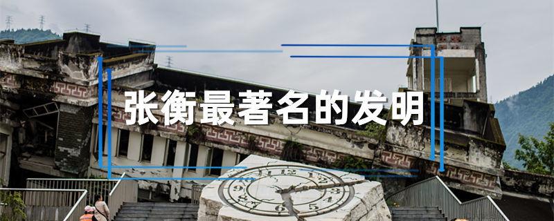 张衡最著名的发明