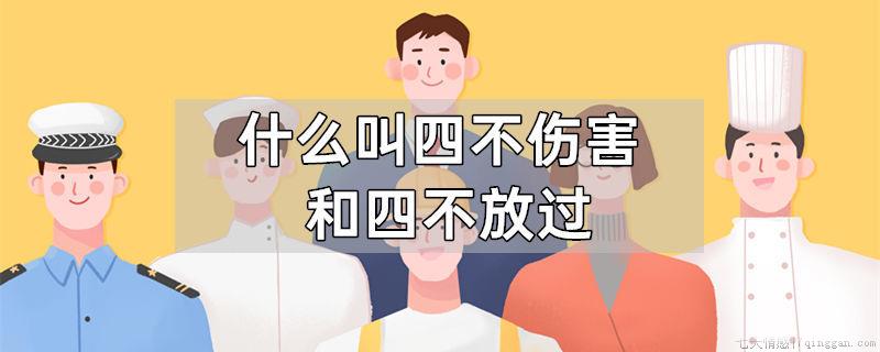 什么叫四不伤害和四不放过