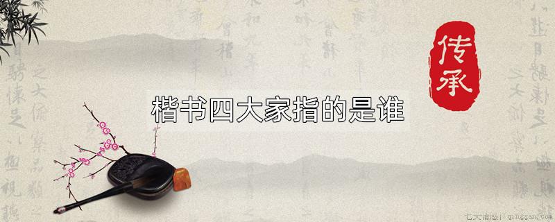 楷书四大家指的是谁