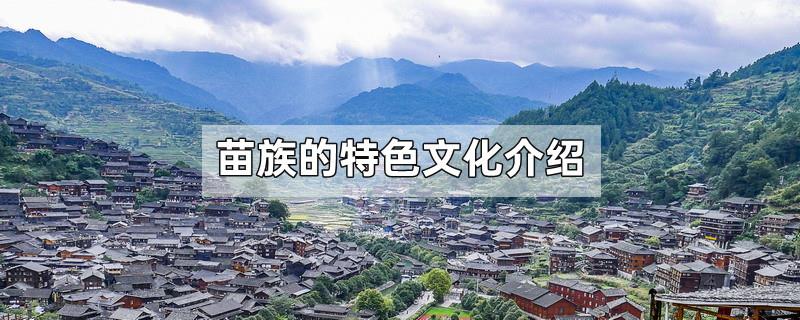 苗族的特色文化介绍