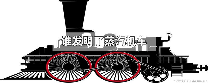 谁发明了蒸汽机车