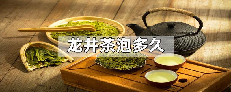 龙井茶泡多久